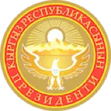 Президент Кыргызской Республики
