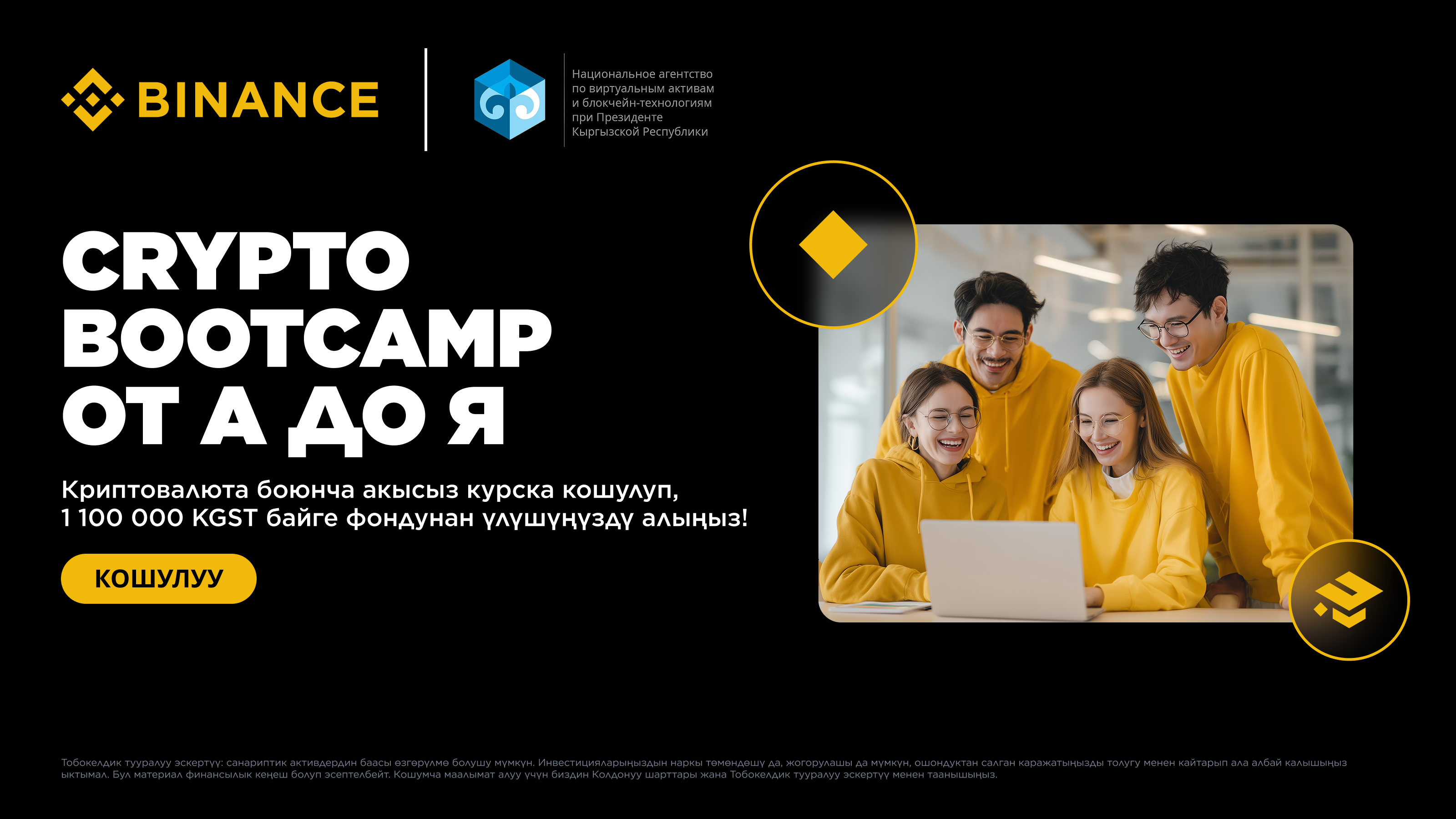 Binance совместно с Geeks Academy при поддержке Национального агентства по виртуальным активам и блокчейн-технологиям при Президенте Кыргызской Республики (НАВА) запускает бесплатный образовательный курс «Крипто от А до Я».