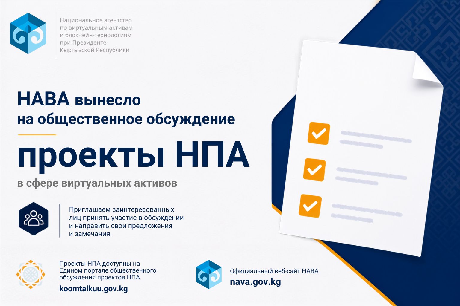 НАВА вынесло на общественное обсуждение пакет проектов нормативных правовых актов в сфере виртуальных активов