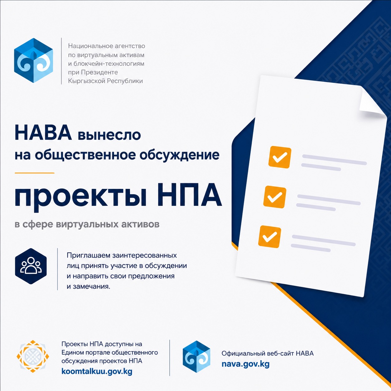 НАВА вынесло на общественное обсуждение пакет проектов нормативных правовых актов в сфере виртуальных активов